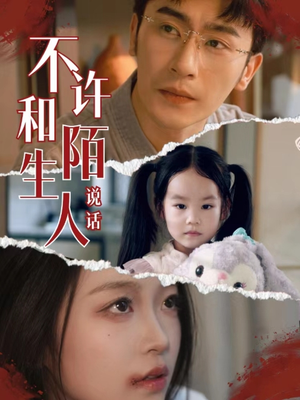 《不许和陌生人说话》（61集）看短剧全集免费畅享