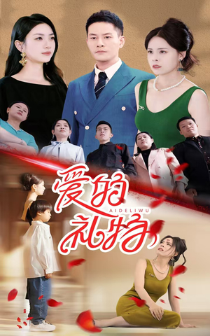 爱的礼物(25集) 爱的礼物(25集)流畅播放免费看