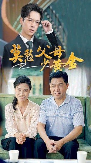 《莫愁父母少黄金》（80集）在线短剧全集免费看