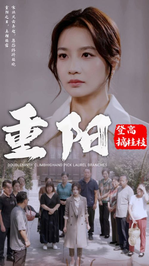 《重阳登高摘挂枝》（68集）精彩短剧全集在线追