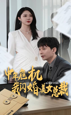 《中年危机我闪婚美女总裁》（61集）追短剧全集好过瘾