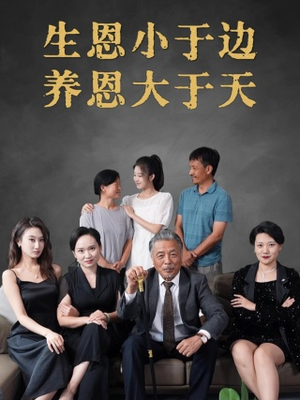 《生恩小于边养恩大于天》（58集）短剧在线畅享全集追剧
