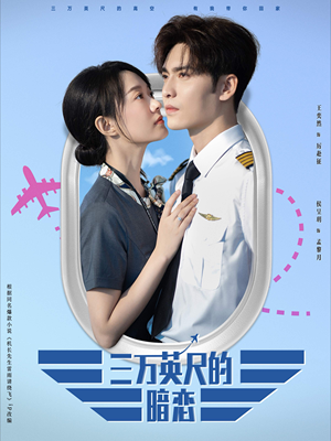 《三万英尺的暗恋＆机长先生雷雨请绕行》（91集）短剧畅享全集不间断