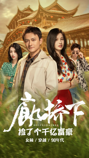 《廊桥下捡了个千亿富豪》（80集）精彩短剧在线全集看