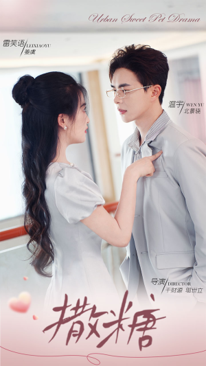 《撒糖》（110集）精彩短剧在线一追到底