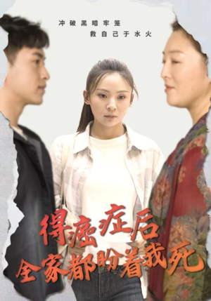 《得癌症后全家都盼着我死》（30集）精彩短剧一口气全看完