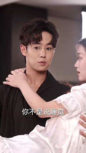 《禁欲大叔又甜又撩》（94集）短剧全集在线免费追