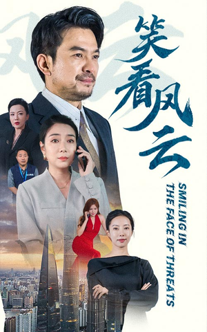 《笑看风云》（60集）免费短剧在线一看到底