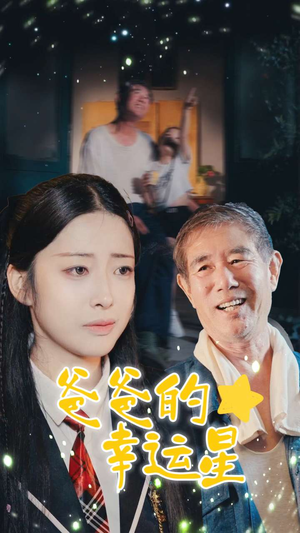 《爸爸的幸运星》（80集）短剧全集免费一次赏完