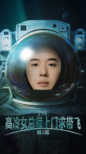 《登月后，高冷女总师上门求带飞第2部》（50集）短剧免费看浪漫不停