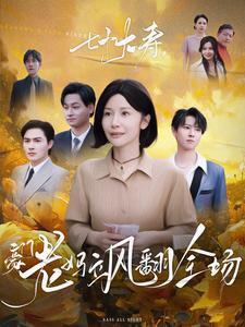 《七十大寿，豪门老妈飒翻全场》（35集）看短剧全集乐翻天