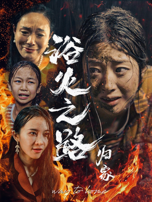 浴火之路归家(34集) 浴火之路归家(34集)热门短剧抢先