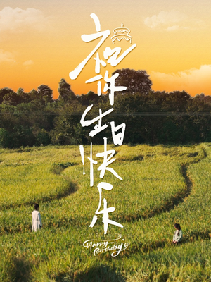 《祝你生日快乐》（51集）短剧免费在线全集赏