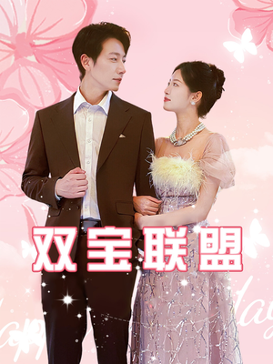 《双宝联盟》（71集）短剧全集免费畅快追