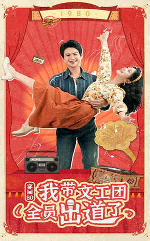 《穿回80我带文工团全员出道了》（72集）短剧完整版免费观看