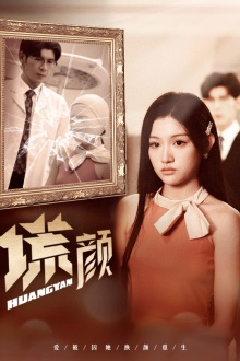 《新：谎颜》（36集）短剧免费在线畅快追剧