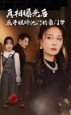 《真相曝光后，反手碾碎他们的豪门梦》（30集）短剧全集免费看不停