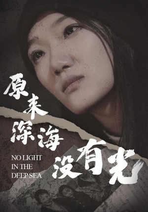 原来深海没有光(21集) 原来深海没有光(21集)短剧追不停