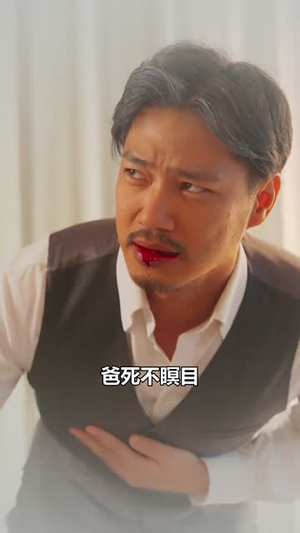 《重生后，我选择离开白眼狼儿子》（36集）短剧好剧免费全集追看