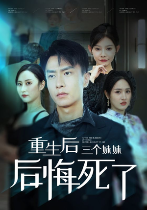 《重生后三个妹妹后悔死了》（61集）免费看短剧全集畅享