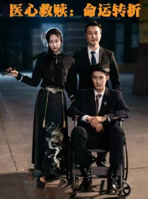 《医心救赎命运转折》（77集）短剧全集在线免费追剧