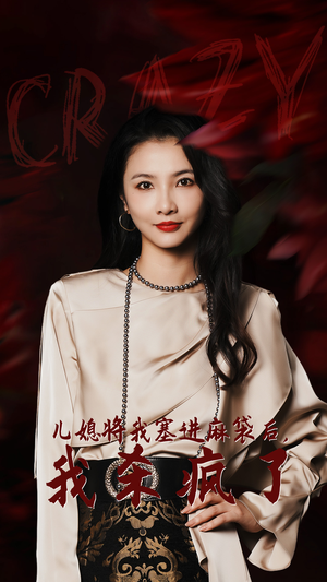 《儿媳将我塞进麻袋后，我杀疯了》（62集）免费短剧精彩追到底