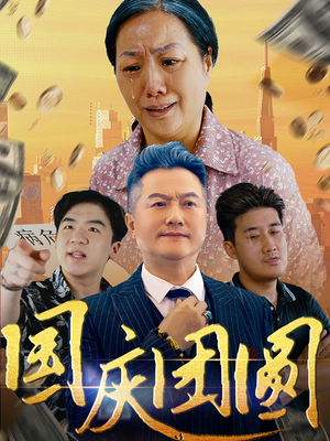 《国庆团圆》（35集）短剧国庆团圆精彩免费追