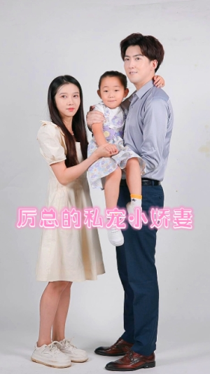 《厉总的私宠小娇妻》（79集）短剧精彩全集速看