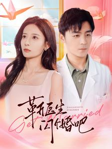 靳医生闪个婚吧(92集) 靳医生闪个婚吧(92集)演的怎么样