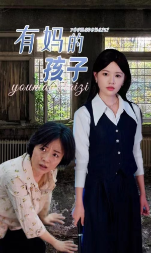 《有妈的孩子》（36集）在线看短剧全集不卡顿