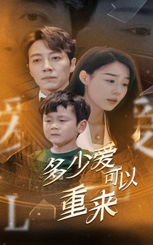 《多少爱可以重来》（60集）免费短剧畅享精彩剧情