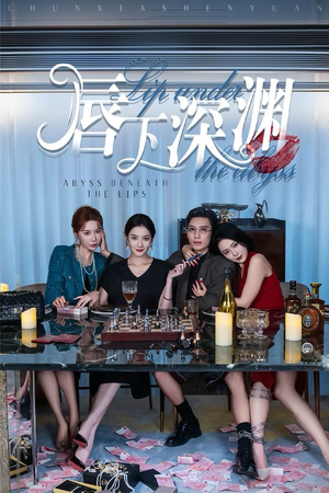 唇下深渊(60集) 唇下深渊(60集)看过的人都说好