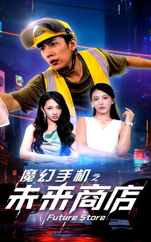 《魔幻手机之未来商店》（60集）免费短剧在线追全集