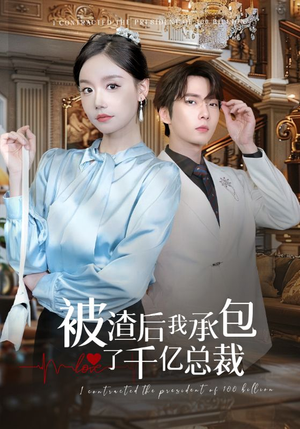 《被渣后我承包了千亿总裁》（91集）在线看短剧全集不卡顿
