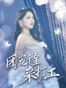 《首富父母离婚后我依旧被宠上天》（59集）超燃短剧全集免费看个够