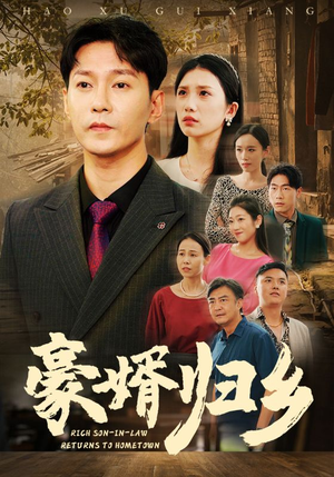 《豪婚归乡》（71集）短剧全集免费在线追