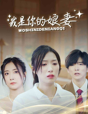 《我是你的娘妻》（33集）看短剧全集过足瘾