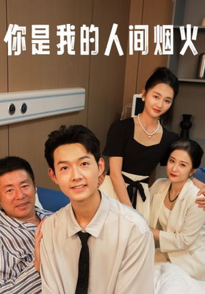 《你是我的人间烟火》（34集）免费畅看短剧完整版