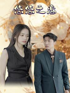 《悠悠之恋》（30集）精彩短剧一集不落看