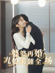 《婆婆再婚儿媳美翻全场》（34集）免费短剧在线一追到底