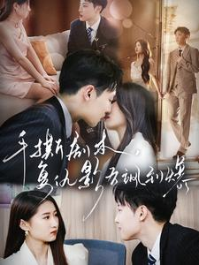 《手撕剧本，复仇影后飒到爆》（80集）短剧免费畅看复仇传奇