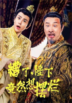 糟了，陛下竟然想摆烂（57集）好看短剧又来了