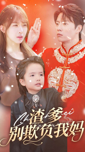 《渣爹别欺负我妈》（31集）免费短剧精彩不容错过