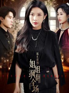 《婚礼现场：姐姐飒翻全场》（36集）免费短剧全集精彩速看