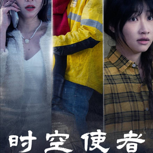 《时空守护》（95集）畅享短剧全集别样精彩