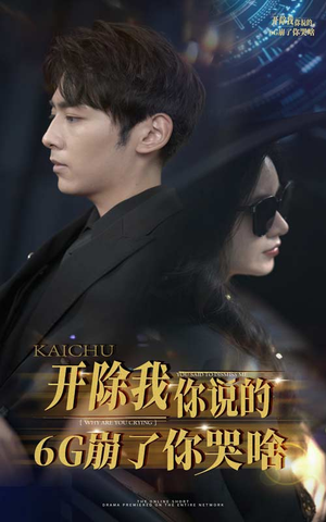 《开除我你说的6G崩了你哭啥》（49集）精彩短剧在线尽情观