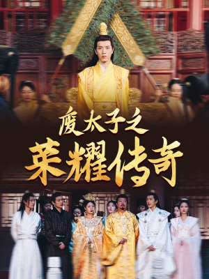 废太子之荣耀传奇(100集) 废太子之荣耀传奇(100集)最后一集