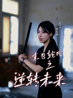 《末日轮回之逆转未来》（26集）免费短剧在线全集嗨追