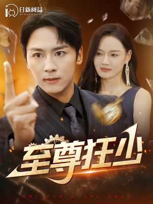 《至尊狂少》（103集）短剧全集免费畅快追