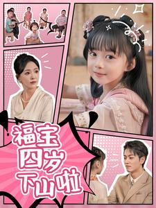 《福宝四岁下山啦》（80集）短剧精彩内容免费在线追